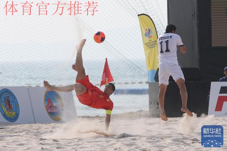 2018中国-拉丁美洲沙滩足球锦标赛落幕 2018中国-拉丁美洲沙滩足球锦标赛落幕